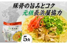 元祖長浜屋協力　豚骨ラーメン５食セット（５食×１袋）≪築上町≫【株式会社マル五】 [ABCJ147] 7000円