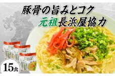 元祖長浜屋協力　豚骨ラーメン１５食セット（５食×３袋）≪築上町≫【株式会社マル五】 [ABCJ148] 10000円