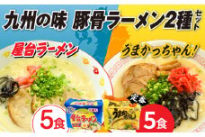 九州の味　豚骨ラーメン2種×5食セット（合計10食）（うまかっちゃん5食・屋台ラーメン5食）≪築上町≫【株式会社マル五】 [ABCJ149] 8000円