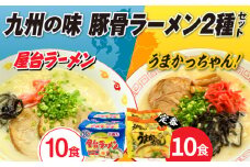 九州の味豚骨ラーメン2種×10食セット（合計20食：うまかっちゃん10食・屋台ラーメン10食）≪築上町≫【株式会社マル五】 [ABCJ150] 11000円