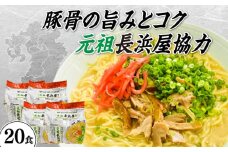 元祖長浜屋協力　豚骨ラーメン２０食セット（５食×４袋）≪築上町≫【株式会社マル五】 [ABCJ151] 12000円