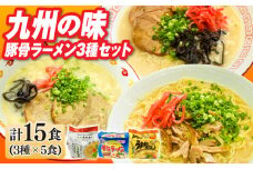 九州の味豚骨ラーメン3種×5食セット（合計15食：うまかっちゃん5食・屋台5食・元祖長浜5食）≪築上町≫【株式会社マル五】 [ABCJ152] 10000円