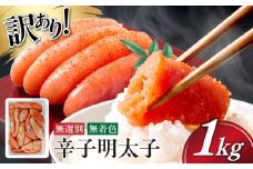 【博多徳永】訳あり! 不揃い 無着色辛子明太子 1kg≪築上町≫【株式会社木村食品（株式会社博多徳永）】[ABED001] めんたいこ 博多明太子 訳あり ばら子 切れ子 無選別 混合 [ABED001] 11000円