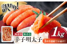 【全3回定期便】 【博多徳永】訳あり! 不揃い 無着色辛子明太子 1kg≪築上町≫【株式会社木村食品（株式会社博多徳永）】[ABED002] めんたいこ 博多明太子 訳あり ばら子 切れ子 無選別 混合 [ABED002] 33000円