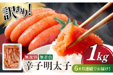 【全6回定期便】　【博多徳永】訳あり! 不揃い 無着色辛子明太子 1kg≪築上町≫【株式会社木村食品（株式会社博多徳永）】[ABED003] めんたいこ 博多明太子 訳あり ばら子 切れ子 無選別 混合 [ABED003] 66000円