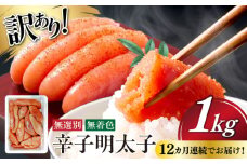 【全12回定期便】 【博多徳永】訳あり! 不揃い 無着色辛子明太子 1kg≪築上町≫【株式会社木村食品（株式会社博多徳永）】[ABED004] めんたいこ 博多明太子 訳あり ばら子 切れ子 無選別 混合 [ABED004] 132000円