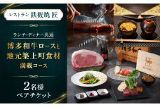 ホテルインターコンチネンタル東京ベイ　鉄板焼匠　お食事券2名分　築上食材満載コース　ランチ・ディナー共通《築上町》 [ABEL001] 267000円