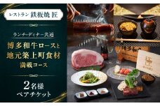 ホテルインターコンチネンタル東京ベイ　鉄板焼匠　お食事券2名分　築上食材満載コース　ランチ・ディナー共通《築上町》 [ABEL001] 267000円