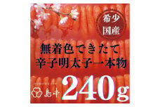 【博多辛子明太子の島本】特別限定品・希少国産卵のできたて辛子明太子240ｇ（無凍結）≪築上町≫【株式会社島本食品】めんたいこ たらこ 明太子 国内産 無着色 1本物 [ABCR005] 13000円