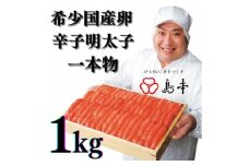 【博多辛子明太子の島本】希少国産卵・無着色辛子明太子一本物１kg ≪築上町≫【株式会社島本食品】めんたいこ たらこ 明太子 国内産 無着色 1本物 [ABCR006] 42000円