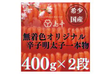 【博多辛子明太子の島本】希少国産卵・無着色オリジナル辛子明太子一本物400ｇ×2段（計800ｇ）≪築上町≫【株式会社島本食品】めんたいこ たらこ 明太子 国内産 無着色 1本物 [ABCR007] 38000円
