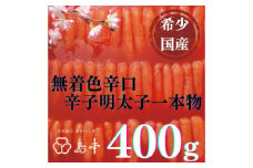 【博多辛子明太子の島本】希少国産卵・辛口辛子明太子一本物400ｇ ≪築上町≫【株式会社島本食品】めんたいこ たらこ 明太子 国内産 無着色 1本物 [ABCR010] 19000円