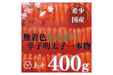 【博多辛子明太子の島本】希少国産卵・昆布漬け辛子明太子一本物400ｇ ≪築上町≫【株式会社島本食品】めんたいこ たらこ 明太子 国内産 無着色 1本物 [ABCR012] 19000円
