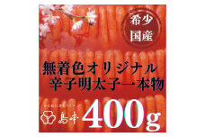 【博多辛子明太子の島本】希少国産卵・オリジナル辛子明太子一本物400ｇ ≪築上町≫【株式会社島本食品】めんたいこ たらこ 明太子 国内産 無着色 1本物 [ABCR013] 19000円