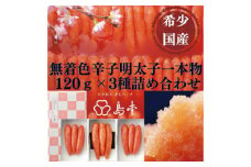 【博多辛子明太子の島本】希少国産卵・無着色辛子明太子一本物120ｇ×3種 ≪築上町≫【株式会社島本食品】めんたいこ たらこ 明太子 国内産 無着色 1本物 [ABCR014] 19000円