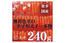 【博多辛子明太子の島本】希少国産卵・無着色辛口辛子明太子一本物240ｇ ≪築上町≫【株式会社島本食品】めんたいこ たらこ 明太子 国内産 無着色 1本物 [ABCR017] 13000円