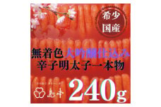 【博多辛子明太子の島本】希少国産卵・無着色大吟醸仕込み辛子明太子一本物240ｇ ≪築上町≫【株式会社島本食品】めんたいこ たらこ 明太子 国内産 無着色 1本物 [ABCR018] 13000円