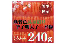 【博多辛子明太子の島本】希少国産卵・無着色昆布漬け辛子明太子一本物240ｇ ≪築上町≫【株式会社島本食品】めんたいこ たらこ 明太子 国内産 無着色 1本物 [ABCR019] 13000円