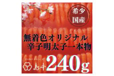 【博多辛子明太子の島本】希少国産卵・無着色オリジナル辛子明太子一本物240ｇ ≪築上町≫【株式会社島本食品】めんたいこ たらこ 明太子 国内産 無着色 1本物 [ABCR020] 13000円