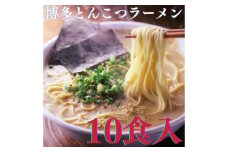 【博多辛子明太子の島本】博多とんこつラーメン5食入×2個（計10食） ≪築上町≫【株式会社島本食品】 ラーメン らーめん 豚骨 とんこつ 豚骨ラーメン とんこつラーメン [ABCR023] 14000円