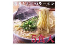 【博多辛子明太子の島本】博多とんこつラーメン5食入 ≪築上町≫【株式会社島本食品】 ラーメン らーめん 豚骨 とんこつ 豚骨ラーメン とんこつラーメン [ABCR024] 8000円
