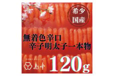 【博多辛子明太子の島本】希少国産卵・無着色辛口辛子明太子一本物120ｇ≪築上町≫【株式会社島本食品】めんたいこ たらこ 明太子 国内産 無着色 1本物 [ABCR025] 8000円