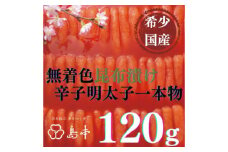 【博多辛子明太子の島本】希少国産卵・無着色昆布漬け辛子明太子一本物120ｇ ≪築上町≫【株式会社島本食品】めんたいこ たらこ 明太子 国内産 無着色 1本物 [ABCR026] 8000円