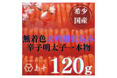 【博多辛子明太子の島本】希少国産卵・無着色大吟醸仕込み辛子明太子一本物120ｇ ≪築上町≫【株式会社島本食品】めんたいこ たらこ 明太子 国内産 無着色 1本物 [ABCR027] 8000円