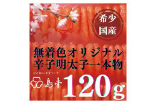 【博多辛子明太子の島本】希少国産卵・無着色オリジナル辛子明太子一本物120ｇ ≪築上町≫【株式会社島本食品】めんたいこ たらこ 明太子 国内産 無着色 1本物 [ABCR028] 8000円