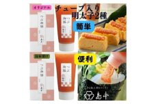 【博多辛子明太子の島本】希少国産卵・チューブ入り辛子明太子80ｇ×2種（オリジナル・昆布漬け） ≪築上町≫【株式会社島本食品】めんたいこ たらこ 明太子 国内産 無着色 ばらこ バラコ  たらこチューブ 明太チューブ 時短 [ABCR030] 7000円