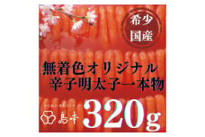 【博多辛子明太子の島本】希少国産卵・オリジナル辛子明太子一本物320ｇ ≪築上町≫【株式会社島本食品】 [ABCR031] 16000円