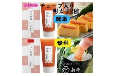 【博多辛子明太子の島本】希少国産卵・チューブ入り辛子明太子80ｇ×2種（オリジナル・辛口） ≪築上町≫【株式会社島本食品】めんたいこ たらこ 明太子 国内産 無着色 ばらこ バラコ  たらこチューブ 明太チューブ 時短 [ABCR032] 7000円