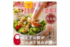 【博多辛子明太子の島本】明太子たっぷり明太マヨネーズ115ｇ×2本 ≪築上町≫【株式会社島本食品】めんたいこ たらこ 明太子 国内産 ばらこ バラコ  明太マヨ マヨネーズ 時短 [ABCR034] 6000円
