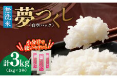 【無洗米】夢つくし 《真空パック》3kg（1kg×3本）福岡県産 ≪築上町≫【株式会社ゼロプラス】 白米 精米 ご飯 小分け [ABDD067] 12000円