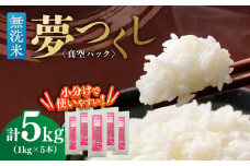 【無洗米】 夢つくし 《真空パック》5kg（1kg×5本）福岡県産 ≪築上町≫【株式会社ゼロプラス】 白米 精米 ご飯 小分け [ABDD068] 20000円