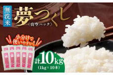 【無洗米】夢つくし 《真空パック》10kg（1kg×10本）福岡県産 ≪築上町≫【株式会社ゼロプラス】 白米 精米 ご飯 小分け [ABDD069] 40000円