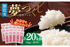 【無洗米】 夢つくし 《真空パック》20kg（1kg×20本）福岡県産 ≪築上町≫【株式会社ゼロプラス】 白米 精米 ご飯 小分け [ABDD070] 80000円