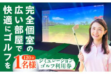 シミュレーションゴルフ利用券120分（1名様）《築上町》【GOLFBAR　WANARE〜わなれ〜】 ゴルフ チケット ゲーム 体験 [ABDU001] 7000円