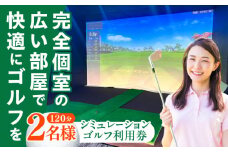 シミュレーションゴルフ利用券120分（2名様）《築上町》【GOLFBAR　WANARE〜わなれ〜】　ゴルフ チケット ゲーム 体験 [ABDU002] 14000円