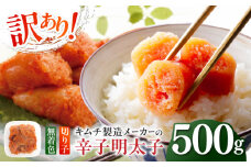 訳あり！辛子明太子（切子）500g ≪築上町≫【株式会社木村食品】 めんたいこ 博多明太子 無着色 切れ子 [ABEB001] 7000円