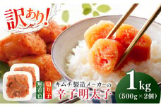 訳あり！辛子明太子（切子）1kg（500g×2個）≪築上町≫【株式会社木村食品】 めんたいこ 博多明太子 無着色 切れ子 [ABEB002] 9000円
