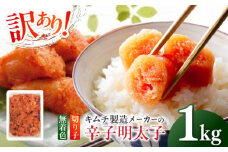 訳あり！辛子明太子（切子）1kg×1個 ≪築上町≫【株式会社木村食品】 めんたいこ 博多明太子 無着色 切れ子 [ABEB003] 9000円