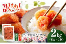 訳あり！辛子明太子（切子）2kg（1kg×2個）≪築上町≫【株式会社木村食品】 めんたいこ 博多明太子 無着色 切れ子 [ABEB004] 15000円