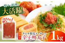 訳あり！辛子明太子（ばら子）1kg ≪築上町≫【株式会社木村食品】 めんたいこ 博多明太子 有色 切れ子 [ABEB005] 8000円