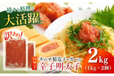 訳あり！辛子明太子（ばら子）2kg（1kg×2個）≪築上町≫【株式会社木村食品】 めんたいこ 博多明太子 有色 切れ子 [ABEB006] 14000円