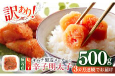 【全3回定期便】訳あり！辛子明太子（切子）500g ≪築上町≫【株式会社木村食品】 めんたいこ 博多明太子 無着色 切れ子 [ABEB009] 19000円