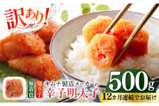 【全12回定期便】訳あり！辛子明太子（切子）500g ≪築上町≫【株式会社木村食品】 めんたいこ 博多明太子 無着色 切れ子 [ABEB011] 76000円