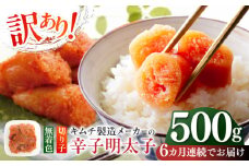 【全6回定期便】訳あり！辛子明太子（切子）500g ≪築上町≫【株式会社木村食品】 めんたいこ 博多明太子 無着色 切れ子 [ABEB010] 38000円