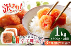 【全3回定期便】訳あり！辛子明太子（切子）1kg（500g×2個）≪築上町≫【株式会社木村食品】 めんたいこ 博多明太子 無着色 切れ子 [ABEB012] 26000円