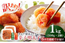 【全6回定期便】訳あり！辛子明太子（切子）1kg（500g×2個）≪築上町≫【株式会社木村食品】 めんたいこ 博多明太子 無着色 切れ子 [ABEB013] 52000円